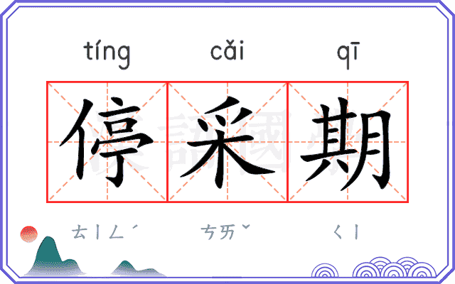 停采期