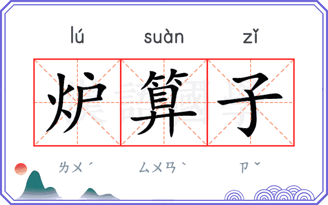炉算子