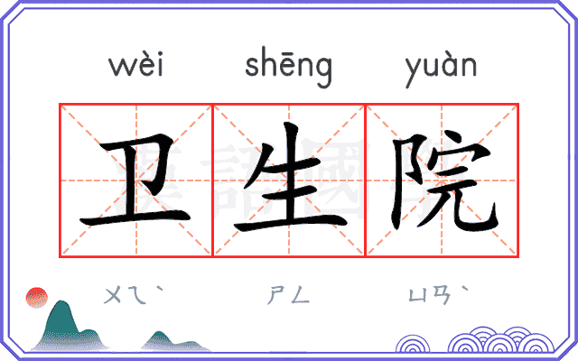 卫生院