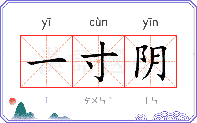 一寸阴