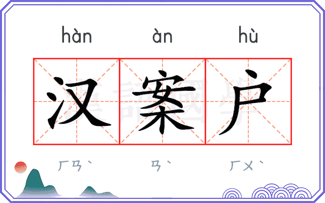 汉案户