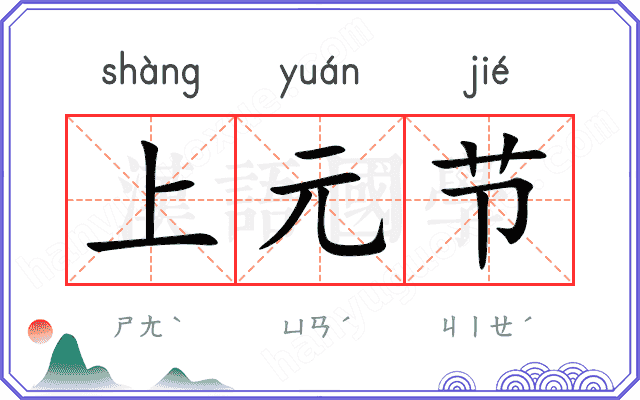 上元节