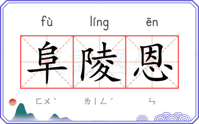 阜陵恩