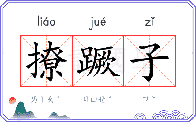 撩蹶子