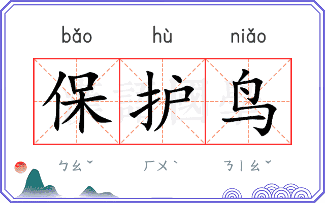 保护鸟