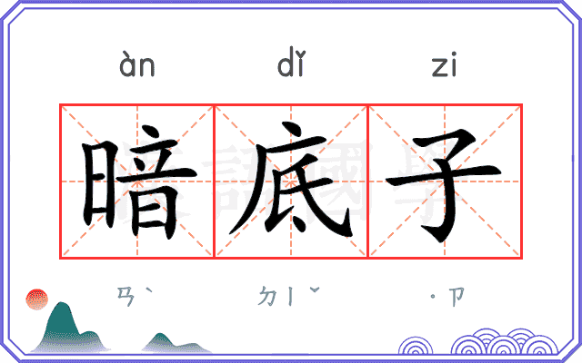 暗底子