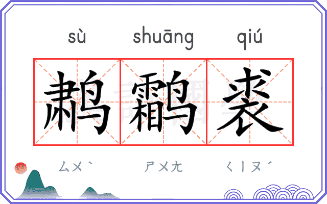 鹔鹴裘
