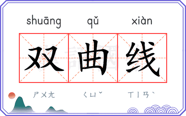 双曲线