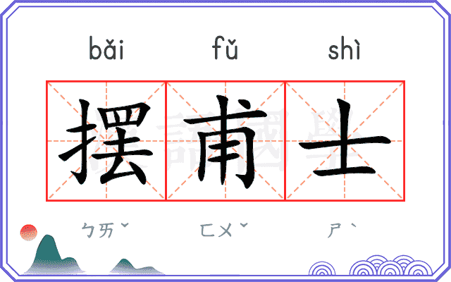 摆甫士