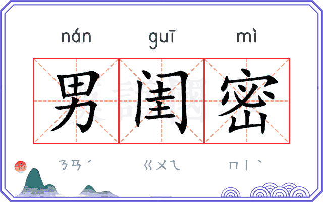 男闺密