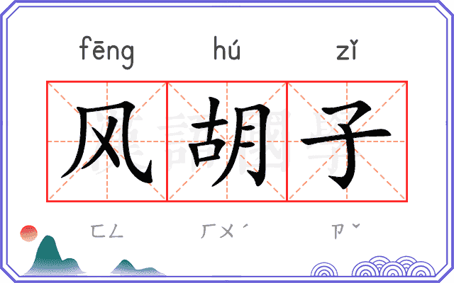 风胡子