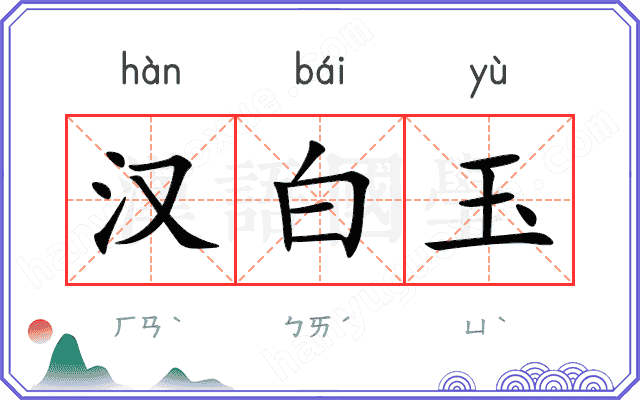 汉白玉