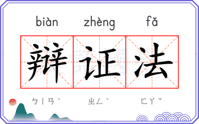 辩证法
