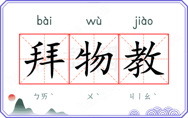 拜物教