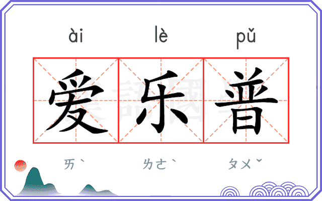 爱乐普