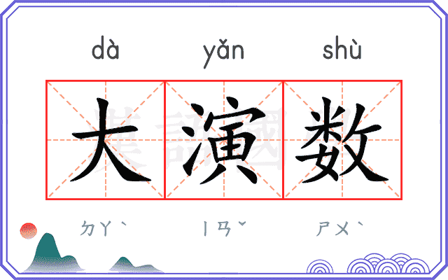 大演数