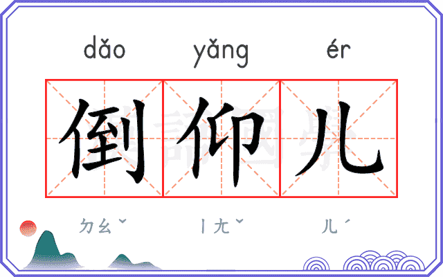 倒仰儿