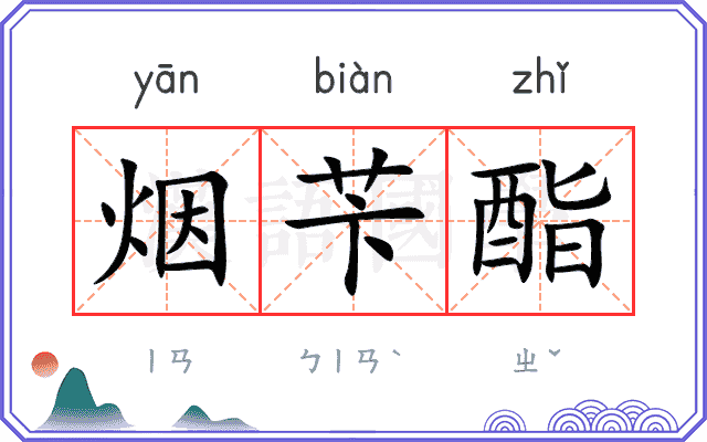 烟苄酯