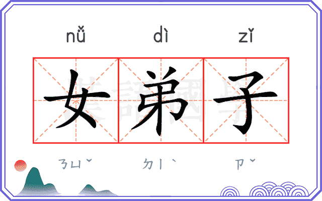 女弟子