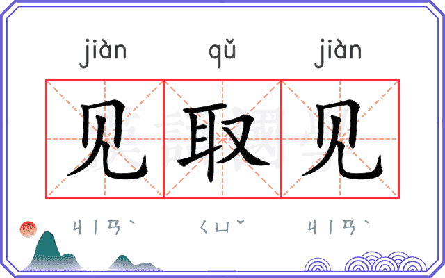 见取见