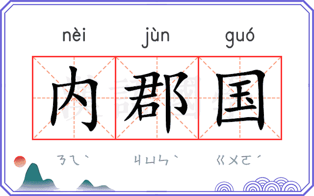 内郡国