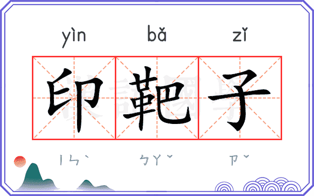 印靶子