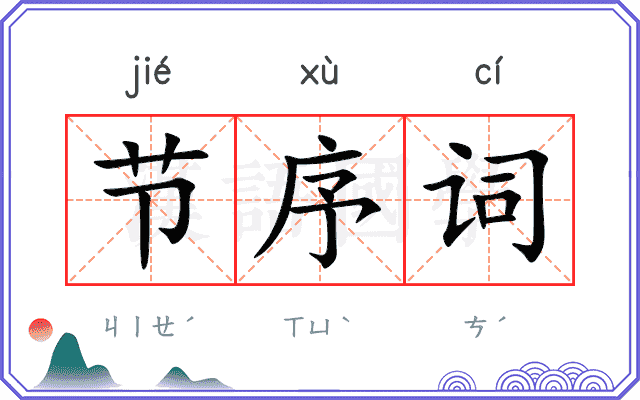 节序词