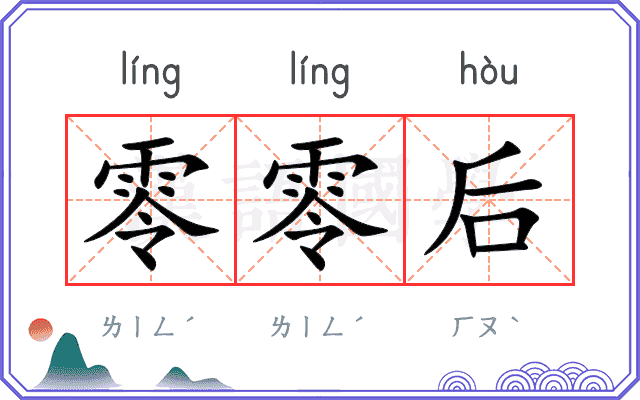 零零后