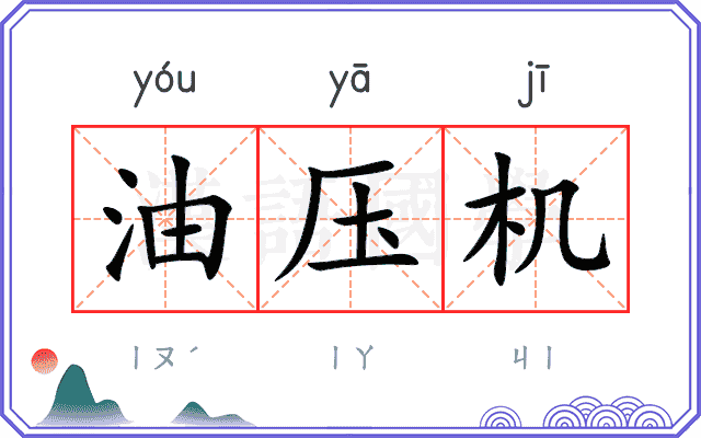 油压机