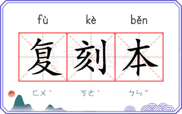 复刻本