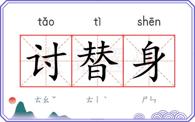 讨替身