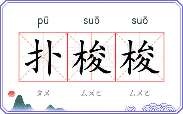 扑梭梭
