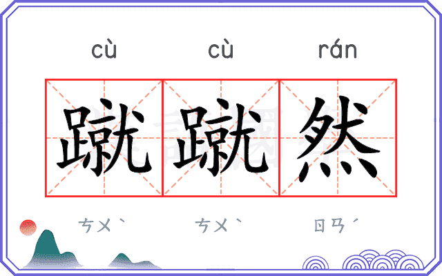 蹴蹴然