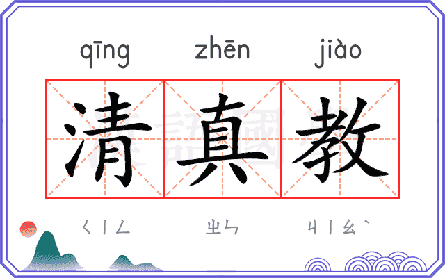 清真教