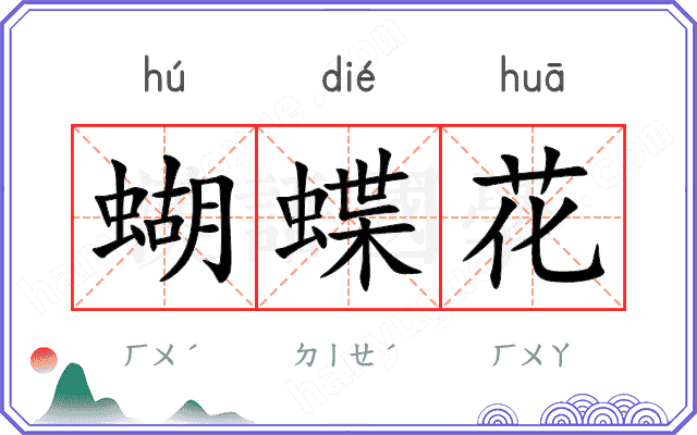 蝴蝶花