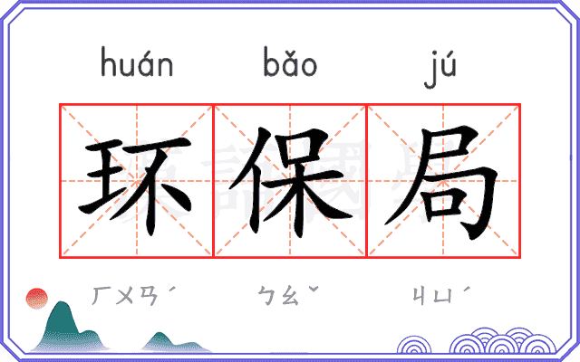 环保局