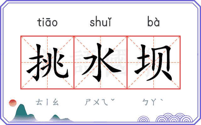 挑水坝
