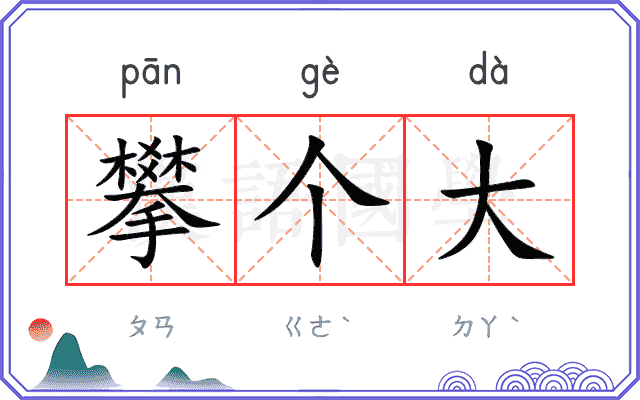 攀个大
