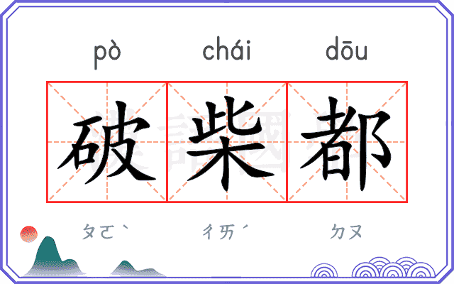破柴都
