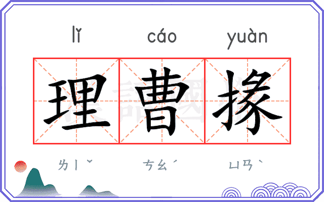 理曹掾