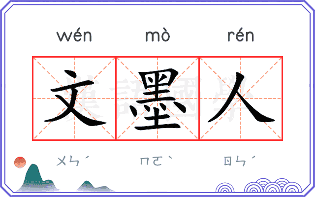 文墨人