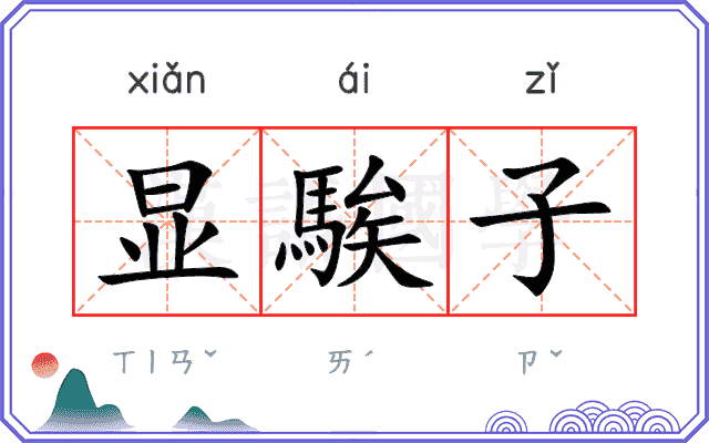 显騃子