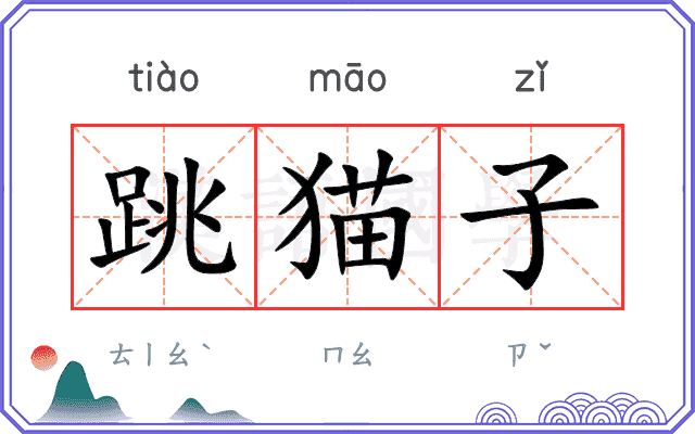 跳猫子