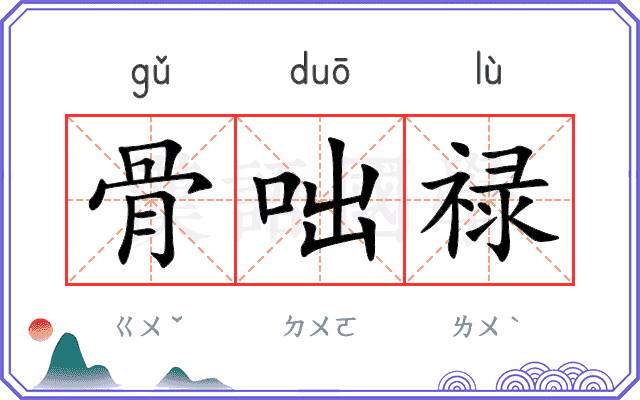 骨咄禄