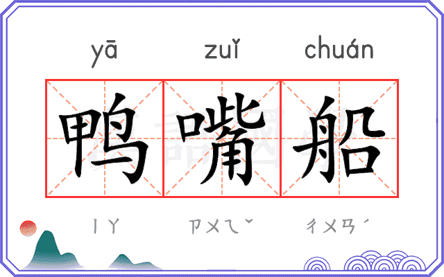 鸭嘴船