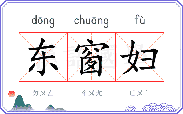 东窗妇
