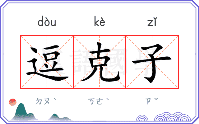 逗克子