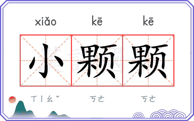 小颗颗