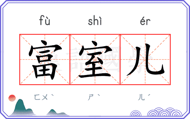 富室儿