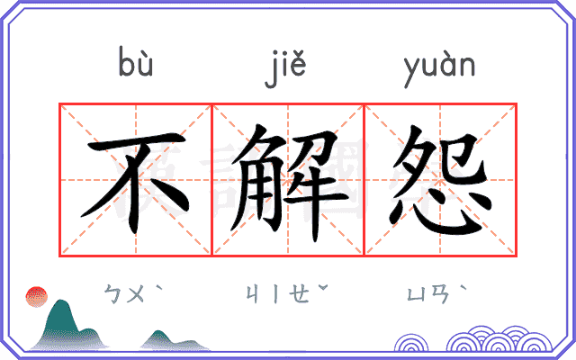 不解怨